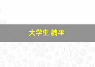 大学生 躺平